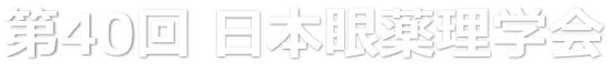 第40回日本眼薬理学会