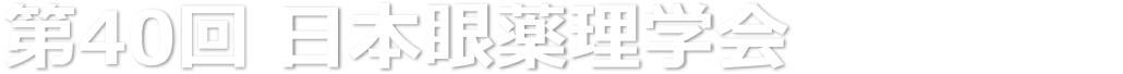 第40回日本眼薬理学会